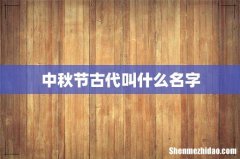 中秋节古代叫什么名字