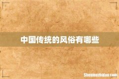 中国传统的风俗有哪些