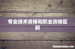 专业技术资格和职业资格区别