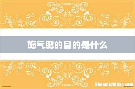 施气肥的目的是什么