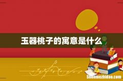 玉器桃子的寓意是什么