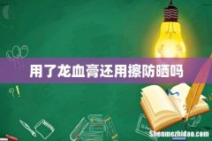 用了龙血膏还用擦防晒吗