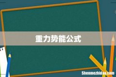 重力势能公式