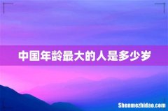 中国年龄最大的人是多少岁