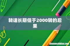 转速长期低于2000转的后果