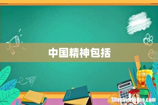 中国精神包括