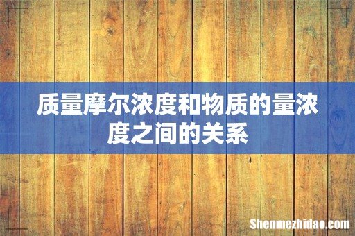 质量摩尔浓度和物质的量浓度之间的关系