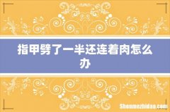 指甲劈了一半还连着肉怎么办
