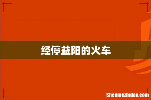 经停益阳的火车
