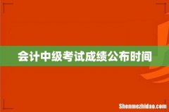 会计中级考试成绩公布时间