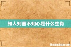 知人知面不知心是什么生肖