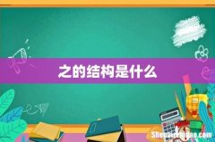 之的结构是什么