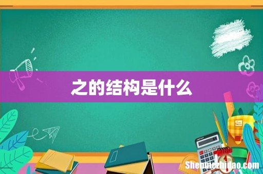之的结构是什么