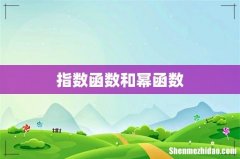 指数函数和幂函数