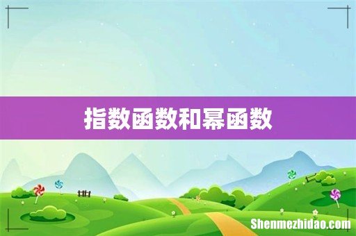 指数函数和幂函数