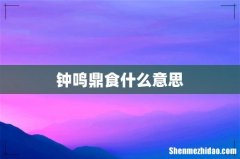 钟鸣鼎食什么意思