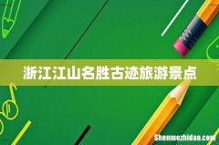 浙江江山名胜古迹旅游景点