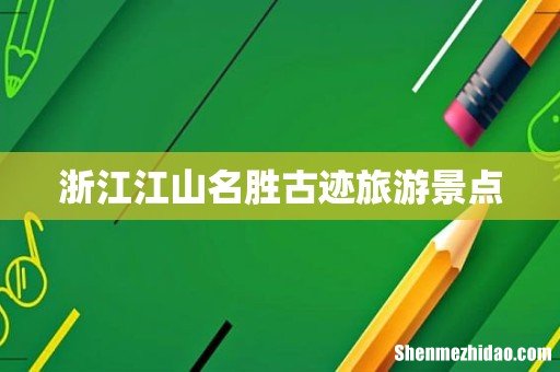 浙江江山名胜古迹旅游景点