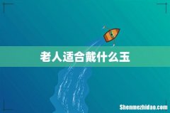 老人适合戴什么玉