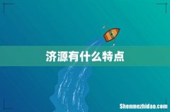济源有什么特点