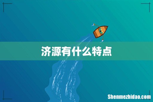济源有什么特点