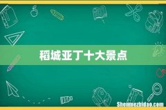 稻城亚丁十大景点