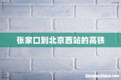 张家口到北京西站的高铁