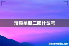 滑县星期二限什么号
