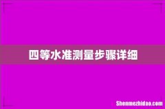 四等水准测量步骤详细