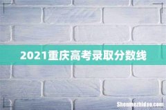 2021重庆高考录取分数线