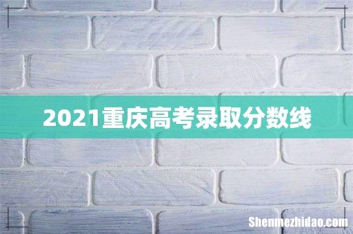 2021重庆高考录取分数线