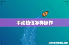 手动档位怎样操作