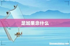 足加果念什么