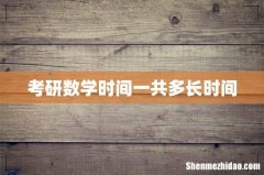 考研数学时间一共多长时间