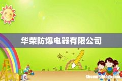 华荣防爆电器有限公司