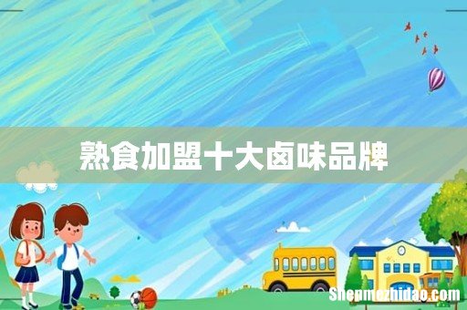 熟食加盟十大卤味品牌