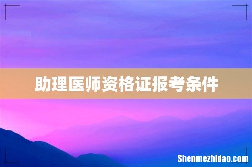 助理医师资格证报考条件