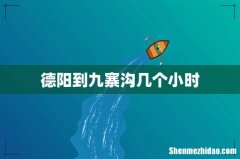 德阳到九寨沟几个小时