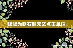 联盟为啥右键无法点击单位