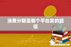 消费分期是哪个平台发的短信