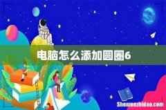 电脑怎么添加圆圈6