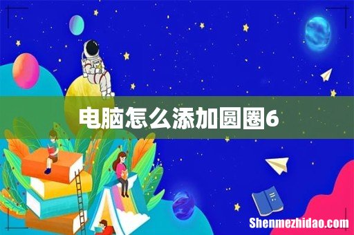 电脑怎么添加圆圈6