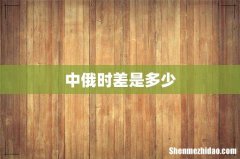 中俄时差是多少