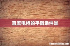直流电桥的平衡条件是