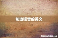 制造噪音的英文