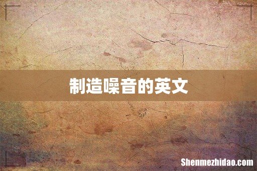 制造噪音的英文