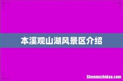 本溪观山湖风景区介绍