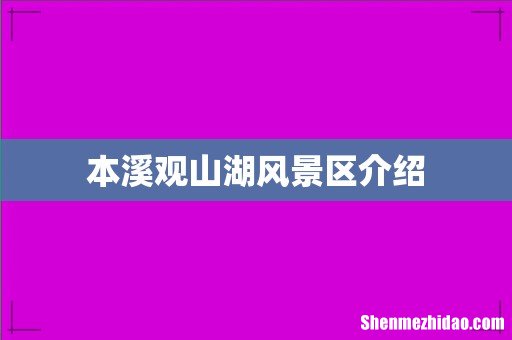 本溪观山湖风景区介绍