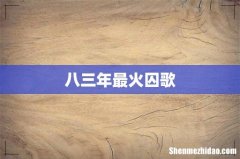 八三年最火囚歌