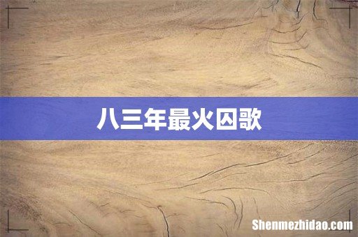 八三年最火囚歌